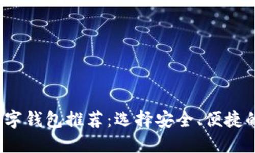 2023年最佳数字钱包推荐：选择安全、便捷的理想支付工具