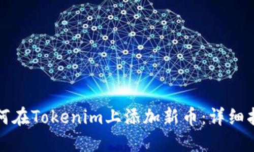 如何在Tokenim上添加新币:详细指南