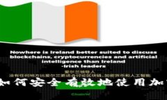 新手必看：如何安全有效