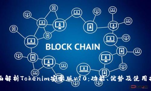 全面解析Tokenim安卓版v10:功能、优势及使用指南