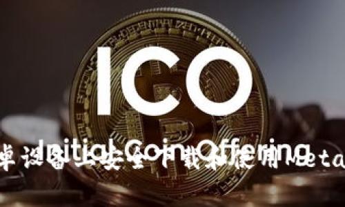 如何在安卓设备上安全下载和使用MetaMask钱包