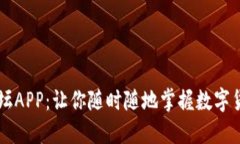 币圈论坛APP：让你随时随