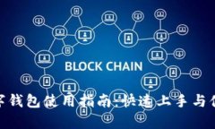 最简单的数字钱包使用指