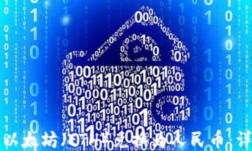 
如何将以太坊（ETH）兑换为人民币：详细指南