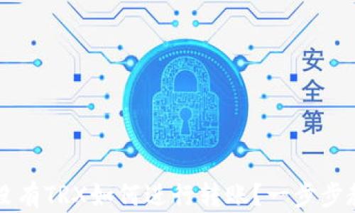 
比特派没有TRX如何进行转账？一步步教你解决