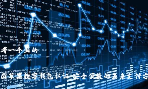 思考一个且的


美国苹果数字钱包认证：安全便捷的未来支付方式