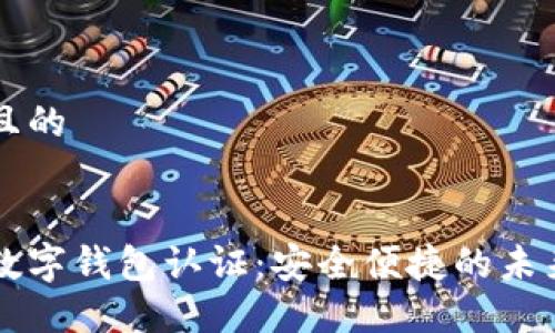 思考一个且的


美国苹果数字钱包认证：安全便捷的未来支付方式