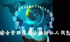 如何安全管理您的区块链