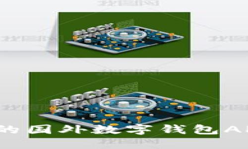 2023年最受欢迎的国外数字钱包APP推荐及使用指南