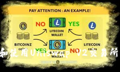 如何下载和使用Uniswap V2交易所：详尽指南