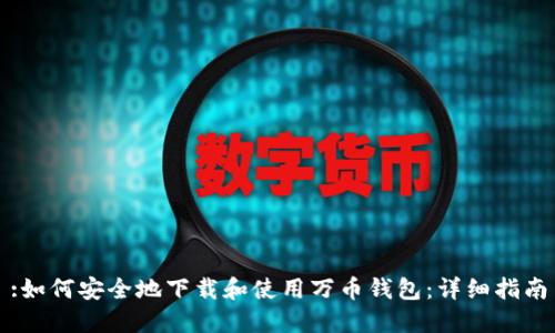 :如何安全地下载和使用万币钱包:详细指南