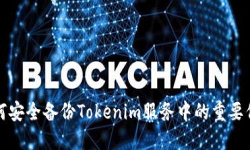 如何安全备份Tokenim服务中的重要信息