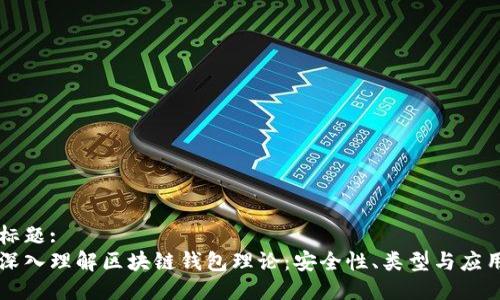 标题:
深入理解区块链钱包理论：安全性、类型与应用