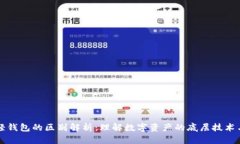 区块链与轻钱包的区别解