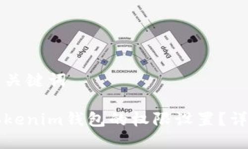 思考标题及关键词
如何删除Tokenim钱包的权限设置?详细步骤解析