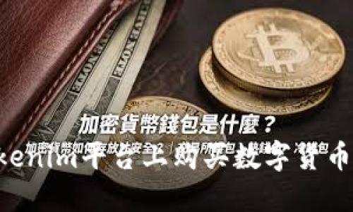 如何在Tokenim平台上购买数字货币：详细指南