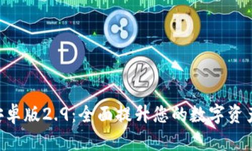 Tokenim安卓版2.9：全面提升您的数字资产管理体验