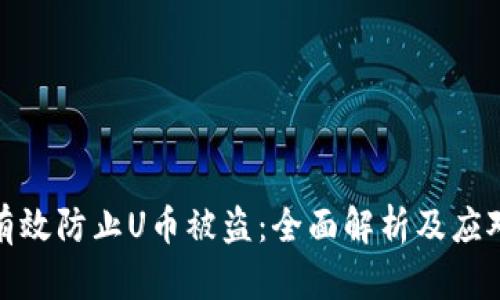 如何有效防止U币被盗：全面解析及应对措施
