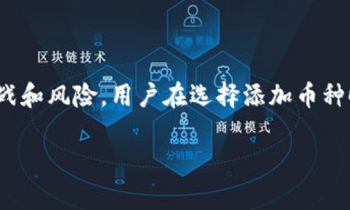 在加密货币的世界中，Tokenim 是一个去中心化的平台或项目，允许用户为其添加各种不同的加密货币或代币。以下是关于“Tokenim添加币种”的详细介绍。

### 什么是Tokenim？

Tokenim可能是一个特定的加密货币钱包、交易所或去中心化金融（DeFi）平台，旨在为用户提供便利的加密货币管理和交易服务。此类平台通常允许用户在其生态系统中添加新币种，以便能够交易或持有更多种类的加密资产。

### 添加币种的意义

1. **多样性选择**：通过添加新的币种，Tokenim能够吸引更多的用户和交易者，丰富平台的币种种类，提供更多的投资选择。
  
2. **流动性增加**：新币种的加入能够提高平台的交易量，增强市场的流动性，这是投资者非常看重的一个方面。
  
3. **创新和实验**：加密市场中有许多新的项目和代币，通过加入这些新币种，Tokenim能够对用户提供最新的项目和创新趋势，使用户有机会早期参与潜在的成功项目。

### Tokenim添加币种的流程

1. **需求评估**：Tokenim团队会评估市场需求，考虑哪些币种应该被添加到平台上。
  
2. **项目审核**：通常，添加新币种会经过严格的审核流程，确保该项目的合规性、安全性和潜力。

3. **技术集成**：一旦审查通过，Tokenim的技术团队会进行相应的开发工作以确保新币种能够顺利在平台上运行。

4. **公告与推广**：添加新币种后，Tokenim往往会通过公告和社交媒体进行宣传，吸引用户关注。

### Tokenim添加币种的Benefits

- **用户利益最大化**：更多的币种选择使得用户能够根据自身需求进行资产配置。
  
- **生态系统建设**：通过不断引入新币种，可以促进Tokenim的生态系统不断壮大。

- **社区反馈**：用户的及时反馈能够帮助Tokenim及时调整其币种策略，更好地满足市场需求。

### Tokenim添加币种的挑战

1. **市场竞争**：随着越来越多的平台提供币种添加服务，Tokenim需要找到差异化的策略来吸引用户。
  
2. **合规性风险**：新币种的合规性问题可能会给平台带来法律风险，Tokenim必须谨慎处理。

3. **技术支持**：添加新币种需要技术上的支持，一旦出现问题可能会影响用户体验。

### 结论

Tokenim的币种添加机制不仅能丰富用户的选择，还能促进平台的整体发展。但同时，也伴随着挑战和风险。用户在选择添加币种时，需关注项目的合规性和技术支持。

如您需要更详细的内容，可以继续探讨