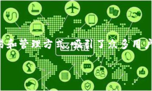 在当前的web3和区块链领域,Tokenim作为一种数字资产的交易和管理方式,吸引了众多用户的关注。如果您想了解如何将Tokenim转移,可以参考以下内容。
### Tokenim转账全攻略:轻松掌握数字资产转移技巧