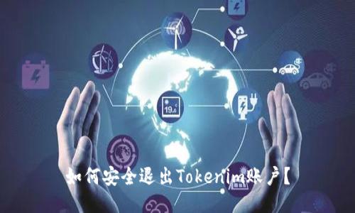 如何安全退出Tokenim账户？