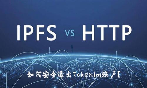 如何安全退出Tokenim账户？