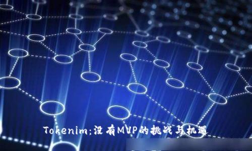 Tokenim:没有MVP的挑战与机遇