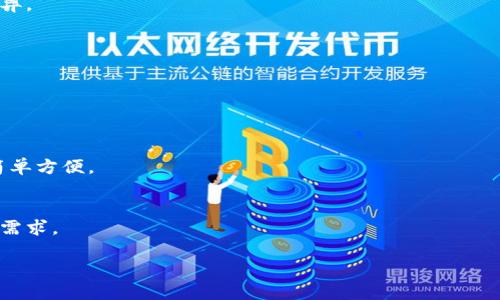  biaoti 什么是虚拟币钱包？如何选择合适的平台？ /biaoti 
 guanjianci 虚拟币钱包, 数字货币, 钱包平台, 加密货币 /guanjianci 

### 内容主体大纲

1. 引言
   - 虚拟币及其重要性
   - 钱包的定义和功能

2. 虚拟币钱包的类型
   - 热钱包与冷钱包
   - 软件钱包与硬件钱包
   - 网页钱包与移动钱包

3. 如何选择合适的虚拟币钱包平台
   - 安全性考量
   - 用户体验
   - 支持的币种
   - 手续费结构

4. 市场上知名的虚拟币钱包平台
   - Coinbase
   - Binance
   - Kraken
   - Exodus

5. 使用虚拟币钱包的注意事项
   - 务必备份私钥
   - 定期更新软件
   - 警惕网络诈骗

6. 总结
   - 选择合适钱包的重要性
   - 虚拟币投资的前景

### 内容展开

#### 引言

随着数字货币和区块链技术的蓬勃发展，虚拟币在全球范围内逐渐被广泛接受。越来越多人开始投资和交易虚拟币，然而在这个过程中，保护自己的资产安全变得尤为重要。

虚拟币钱包作为存储和管理数字资产的工具，在这个生态系统中扮演着重要角色。通过了解虚拟币钱包的功能与选择合适的平台，用户能更好地保护自己的投资。

#### 虚拟币钱包的类型

热钱包与冷钱包
热钱包是指在线钱包，通常连接互联网，因此使用起来非常方便，适合进行频繁交易。然而，由于其在线特性，其安全性相对较低，容易受到黑客攻击。

冷钱包则是离线储存的方式，例如硬件钱包或者纸钱包，虽然使用不太方便，但安全性高，更适合长期投资者。

软件钱包与硬件钱包
软件钱包通常是安装在电脑或手机上的应用程序，可以是热钱包也可以是冷钱包。而硬件钱包则是专门设计的硬件设备，通常更加安全，适合存储大量的虚拟货币。

网页钱包与移动钱包
网页钱包通常提供方便的接口，可以通过网页访问，适合快速交易；而移动钱包则是手机应用，可以随时随地进行交易，更加方便。

#### 如何选择合适的虚拟币钱包平台

安全性考量
选择钱包平台时，安全性是最重要的因素。用户应该确定平台是否提供二步验证、保险政策等安全措施。

用户体验
选择一个易于使用的平台可以大大提升用户体验。支付流程是否简便、界面是否友好等都是选择的重要指标。

支持的币种
不同钱包平台支持的虚拟币种类不同，用户应该根据自己的投资需求选择合适的平台。

手续费结构
每个钱包平台的手续费结构不同，用户在选择时应了解该平台的充值、提现和交易费等。

#### 市场上知名的虚拟币钱包平台

Coinbase
Coinbase是一家老牌的虚拟币钱包平台，以其用户友好的界面和安全性受到广泛认可，支持多种数字资产。

Binance
Binance不仅是最大的交易所之一，还提供相应的钱包服务，其支持的币种多样，非常适合活跃交易者。

Kraken
Kraken以其强大的安全性和多种功能而受到用户青睐，特别适合有较高安全需求的用户。

Exodus
Exodus是一款功能强大的软件钱包，支持多种币种，用户界面友好，适合初学者与进阶用户。

#### 使用虚拟币钱包的注意事项

务必备份私钥
私钥是访问虚拟币的唯一凭证，切勿将其遗失。用户应定期备份私钥，并妥善存储。

定期更新软件
定期更新钱包软件可以确保用户获得最新的安全特性，避免因软件漏洞造成的损失。

警惕网络诈骗
网络上存在各种虚假的钱包平台和诈骗项目，用户必须提高警惕，选择信誉良好的钱包平台。

#### 总结

选择合适的虚拟币钱包是保护投资的第一步。通过了解不同钱包的特性和市场上知名平台的优势，用户可以更加聪明地管理自己的数字资产。随着虚拟币的不断发展，钱包平台的选择将会影响到用户的投资安全和收益。

### 相关问题

1. **虚拟币钱包的工作原理是什么？**
2. **热钱包和冷钱包各自的优缺点有哪些？**
3. **如何保护虚拟币钱包的安全性？**
4. **哪些因素影响虚拟币钱包平台的选择？**
5. **如何使用虚拟币钱包进行交易？**
6. **未来虚拟币钱包的发展趋势是什么？**

#### 问题1：虚拟币钱包的工作原理是什么？

虚拟币钱包的基本原理
虚拟币钱包的核心在于其私钥和公钥的管理。每个钱包都有一个公钥和一个私钥，公钥相当于“账号”，可以被他人用来向你转账；而私钥则是用来授权这笔交易的，因此私钥的安全至关重要。

交易的流程
当你使用虚拟币钱包进行交易时，钱包会使用私钥对交易进行数字签名，以确定交易的合法性。交易信息会被发布到区块链上，由其他节点验证，确保交易的有效性，然后通过“区块”记录下来。

储存方式的不同影响
钱包的类型决定了私钥的储存方式。热钱包将私钥存储于在线服务器上，便于访问，但懈怠则易遭攻击；冷钱包则会将私钥储存在离线环境中，安全性更高。

#### 问题2：热钱包和冷钱包各自的优缺点有哪些？

热钱包的优缺点
热钱包的优点在于使用方便，可以实时进行交易，适合频繁买卖用户。缺点则是因为始终在线，面临网络攻击的风险更高。

冷钱包的优缺点
冷钱包的主要优点在于极高的安全性，更难受到网络攻击，所以适合长期持有。而缺点则是使用不便，一旦丢失则无法找回。

#### 问题3：如何保护虚拟币钱包的安全性？

增强安全性的措施
首先，必须使用强密码，并定期更换；其次，启用二步验证，不轻信陌生链接，不在公共网络下进行操作。

备份的重要性
备份私钥或助记词，并把它们存放在不同的安全位置，这样即使意外情况发生，仍能确保资产安全。

#### 问题4：哪些因素影响虚拟币钱包平台的选择？

安全性与支持币种
用户在选择时需关注安全性和支持的币种，优先考虑平台的信誉及业内评价。

用户体验和手续费
界面友好与否直接影响使用感受，手续费的高低则关系到投资成本，特别是频繁交易的用户更需关注。

#### 问题5：如何使用虚拟币钱包进行交易？

注册与充值
用户需先注册并完成身份验证，成功后可以向钱包充值，语法依据不同平台可能有所差异。

交易的实施
选择想要交易的币种，输入金额和接收地址后确认交易，等待网络确认即可完成。

#### 问题6：未来虚拟币钱包的发展趋势是什么？

技术的进步
随着区块链技术的发展，虚拟币钱包将更加智能，安全特性不断增强，用户操作变得更简单方便。

市场需求的变化
越来越多新兴的数字资产出现，钱包平台会相应扩大支持的币种，满足投资者多样化的需求。

以上是围绕虚拟币钱包和平台的内容大纲和具体详细信息，希望对您有所帮助。