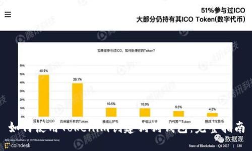 如何使用Tokenim创建狗狗钱包：完整指南