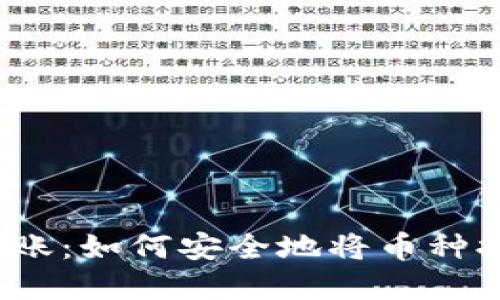 加密货币转账:如何安全地将币种提现到钱包?