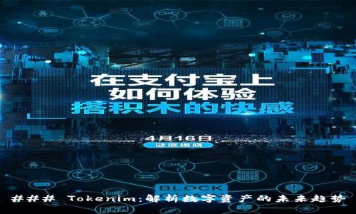 ### Tokenim：解析数字资产的未来趋势