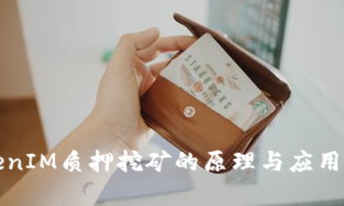 TokenIM质押挖矿的原理与应用解析