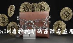 TokenIM质押挖矿的原理与应