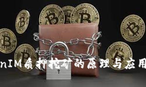 TokenIM质押挖矿的原理与应用解析