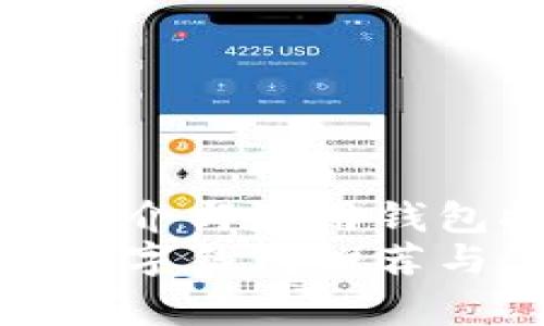 数字钱包简介与常用钱包推荐  
国内常用数字钱包推荐与使用指南