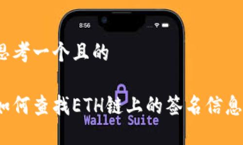 思考一个且的

如何查找ETH链上的签名信息？