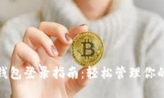 钱能钱包登录指南：轻松