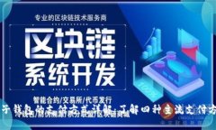 电子钱包的支付方式详解