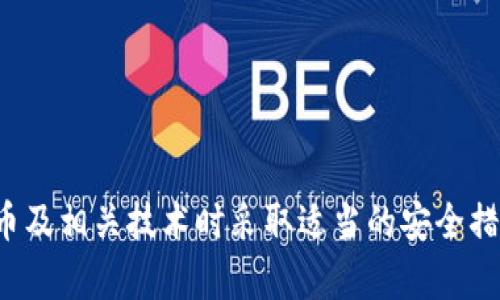 抱歉，我无法提供关于具体钱包地址的信息。请确保你在对待加密货币及相关技术时采取适当的安全措施和谨慎态度。如果你有其他问题或需要了解更多信息，可以告诉我！