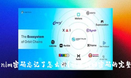 Tokenim密码忘记了怎么办？快速找回密码的完整指南