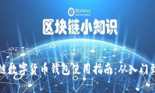 区块链数字货币钱包使用指南：从入门到精通