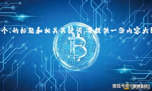 为了满足您的要求，我将为您创建一个、的标题和相关关键词，并提供一份内容大纲，以及为每个问题提供详细的解答。

### 标题与关键词


区块链钱包的使用与管理全攻略