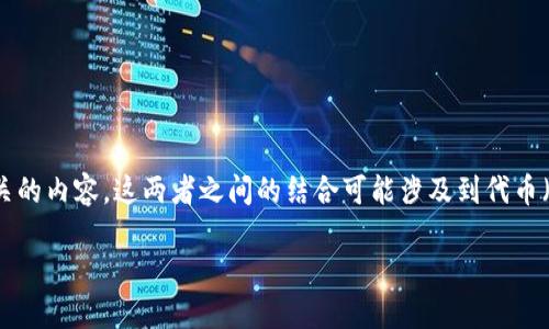 在讨论“pig”和“tokenim”时，我们可以把重点放在加密货币和区块链相关的内容。这两者之间的结合可能涉及到代币（token）的创建、管理和交易。以下是一个可能的标题、关键词和大纲提案：

《深入了解PIG代币：如何在区块链生态系统中实现Tokenim的价值》 