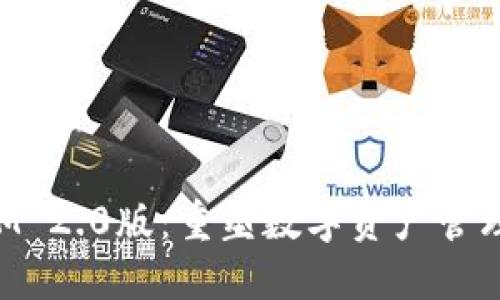 TokenIM 2.0版:重塑数字资产管理的未来