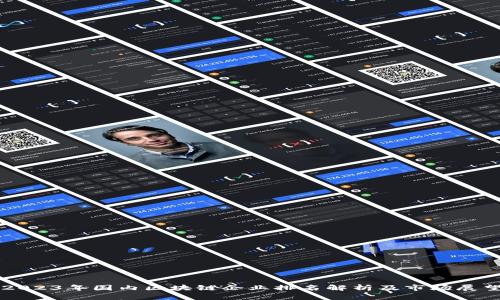 2023年国内区块链企业排名解析及市场展望