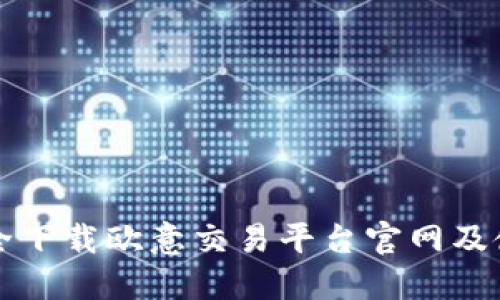 如何安全下载欧意交易平台官网及使用指南