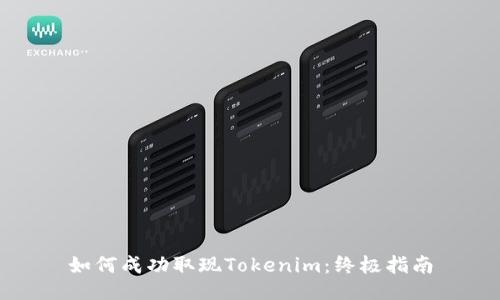 如何成功取现Tokenim：终极指南