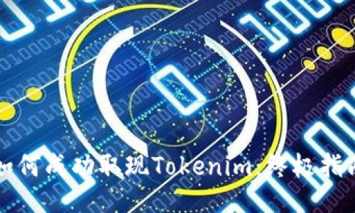 如何成功取现Tokenim：终极指南