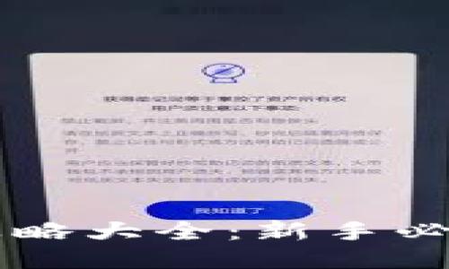 区块链钱包攻略大全：新手必备的全面指南