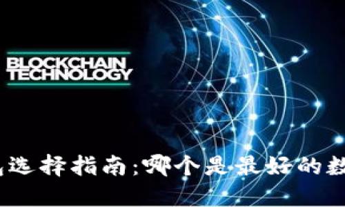数字货币钱包选择指南：哪个是最好的数字货币钱包？